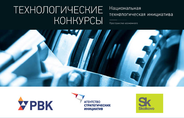 РВК, Фонд «Сколково» и АСИ объявляют о старте технологических конкурсов НТИ РВК, Фонд «Сколково» и АСИ объявляют о старте технологических конкурсов НТИ
