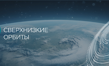 17 октября состоится круглый стол «Освоение сверхнизких орбит» для потенциальных участников нового технологического конкурса Up Great по созданию малого космического аппарата для орбит с высотой 100-280 км над поверхностью Земли